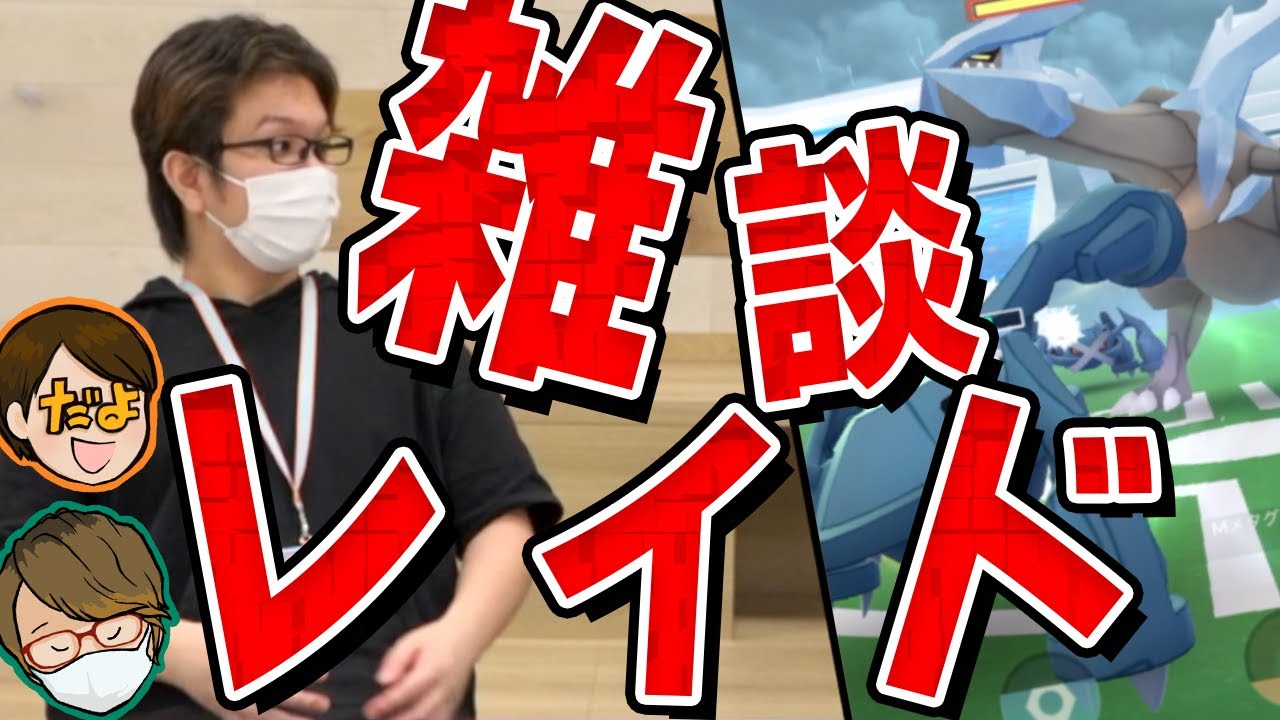 キュレム3人レイドアワー!!久々に集まったから一生雑談してしまったww【ポケモンGO】