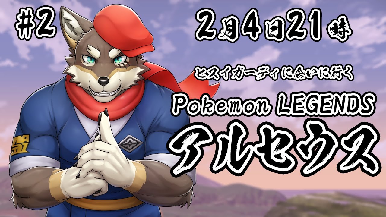 【ポケモンLEGENDS #2後編】ヒスイガーディに会いに行くアルセウス実況【Vtuber/荒塚オガミ】