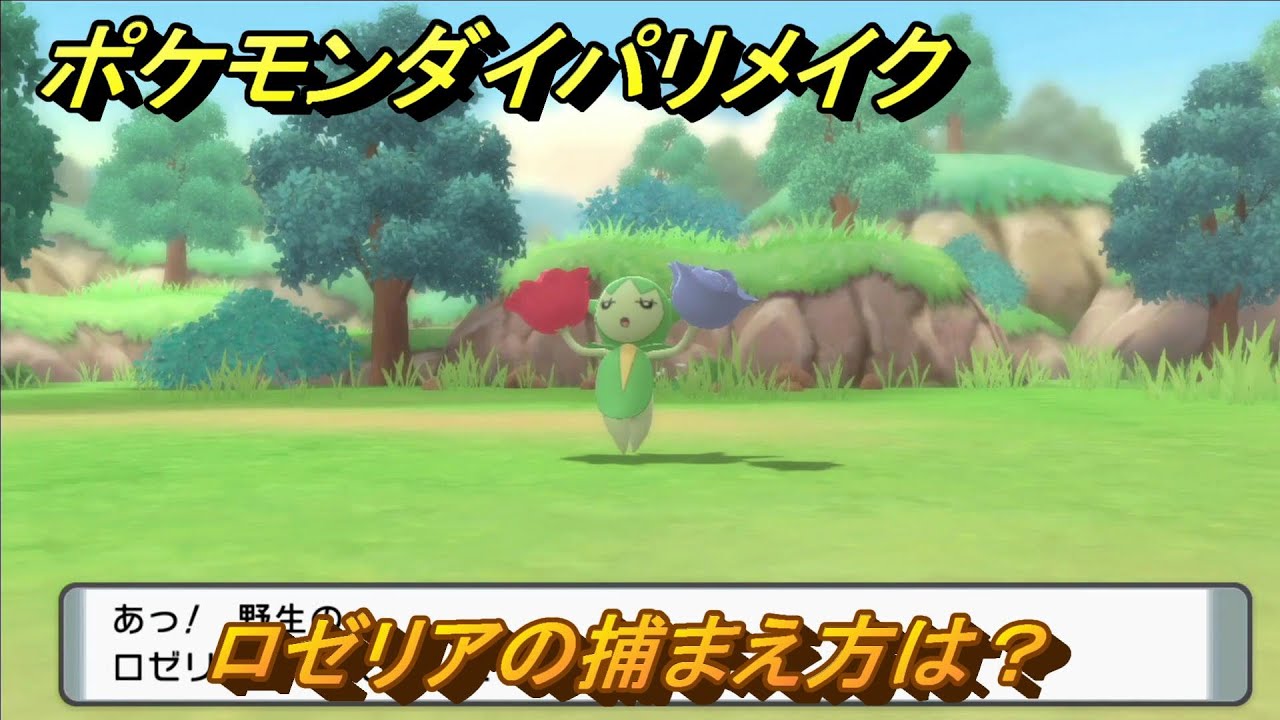 ポケモンダイパリメイク　ロゼリアの捕まえ方は？出現場所は？　最新版【ブリリアントダイヤモンド・シャイニングパール】