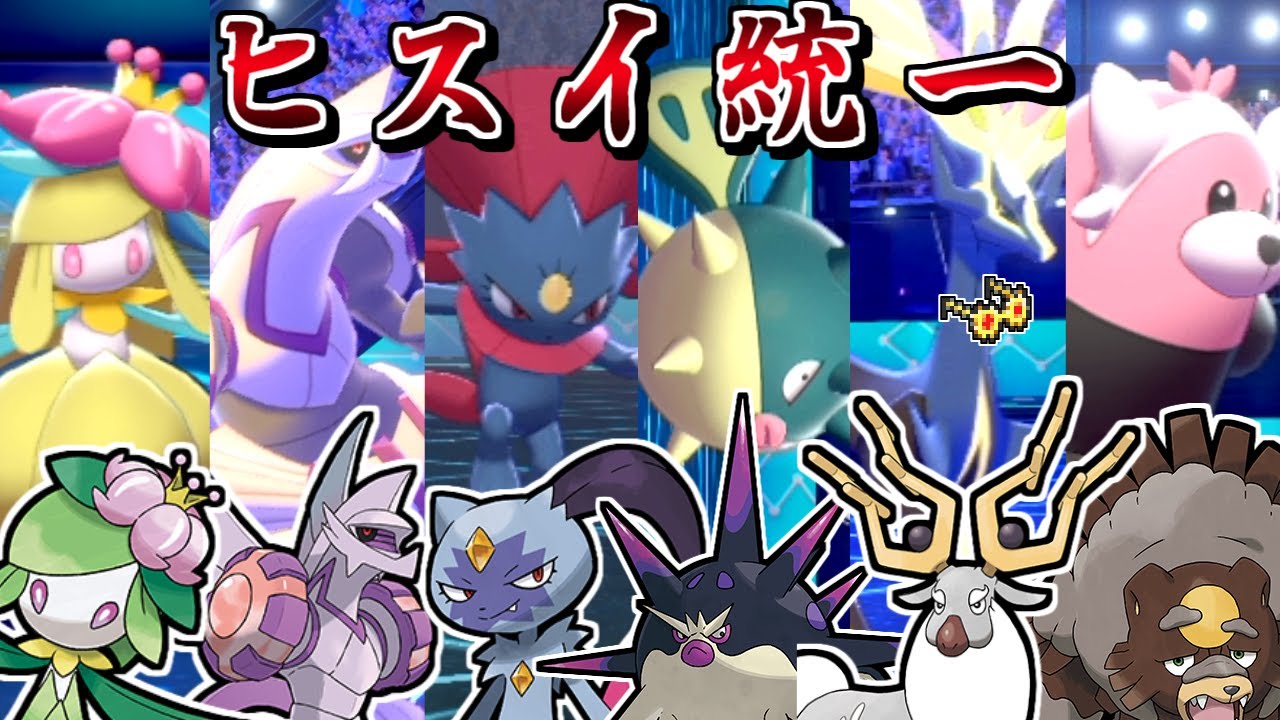 "ヒスイ新ポケモン統一(？)"で対戦すればポケモンSVの気分を先取りできて勝てる説【ポケモン剣盾】【ゆっくり実況】