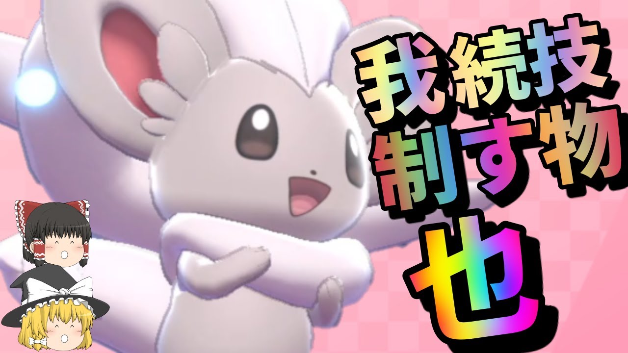 【ポケモン剣盾】連続技を制す物チラチーノ！【ゆっくり実況】【チラチーノ】