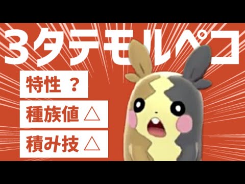 3タテ企画に向いてなさすぎるモルペコで奇跡の3タテ達成！？【ポケモン剣盾】
