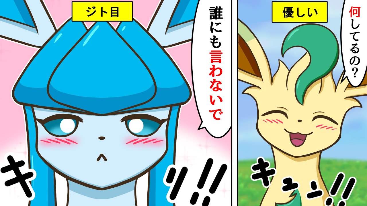 【漫画 / ポケモン】イーブイ9兄弟姉妹の日常。グレイシアの隠し事が兄リーフィアにバレた結果…