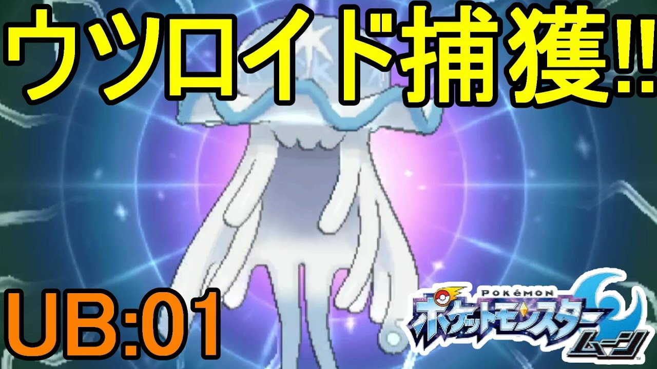 【ポケットモンスターサンムーン実況】初ウルトラビースト捕獲へ！ウツロイドUB01編【Pokémon Sun and Moon】