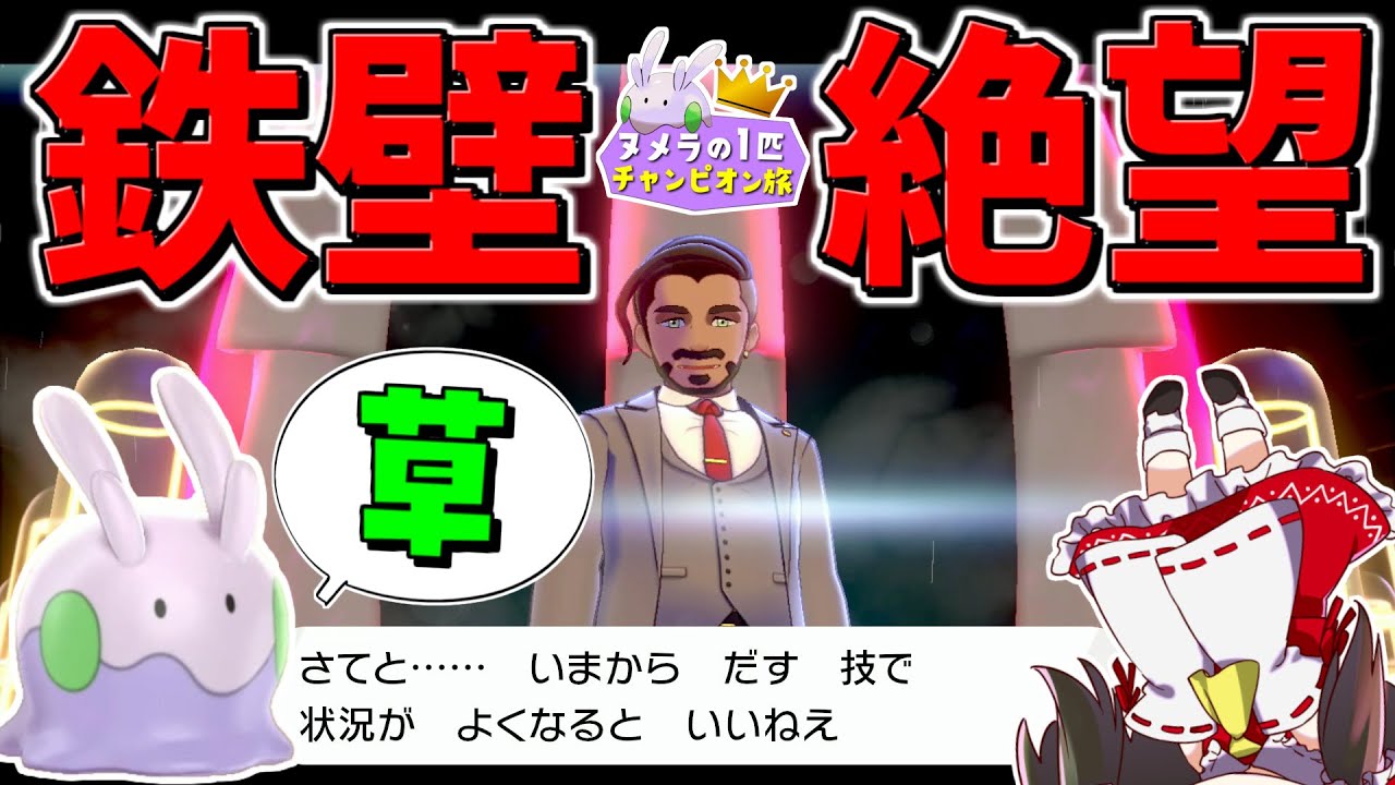 【ポケモン剣盾】ヌメラ１匹縛りでチャンピオン目指す旅　その12【ゆっくり実況】