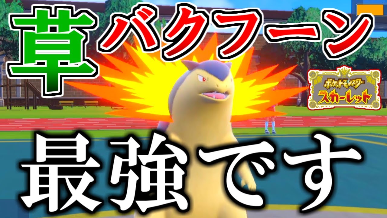 草タイプの『バクフーン』がマジで最強でした…！不遇御三家からの逆転【ポケモンSV】
