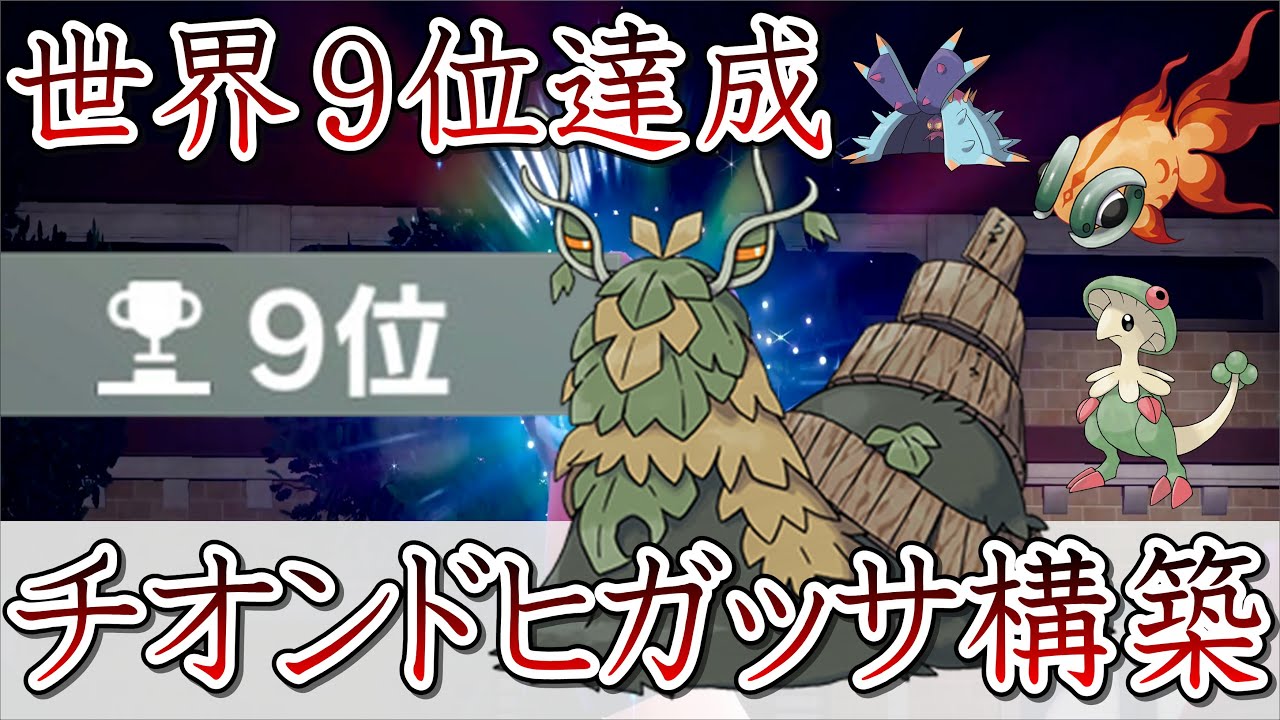【レンタル有】厄災環境に超有利なチオンジェン&ドヒドイデを紹介！ディンルー含む、流行の構築を全て破壊します！！「ポケモンスカーレット　バイオレット」　ポケモンＳＶ