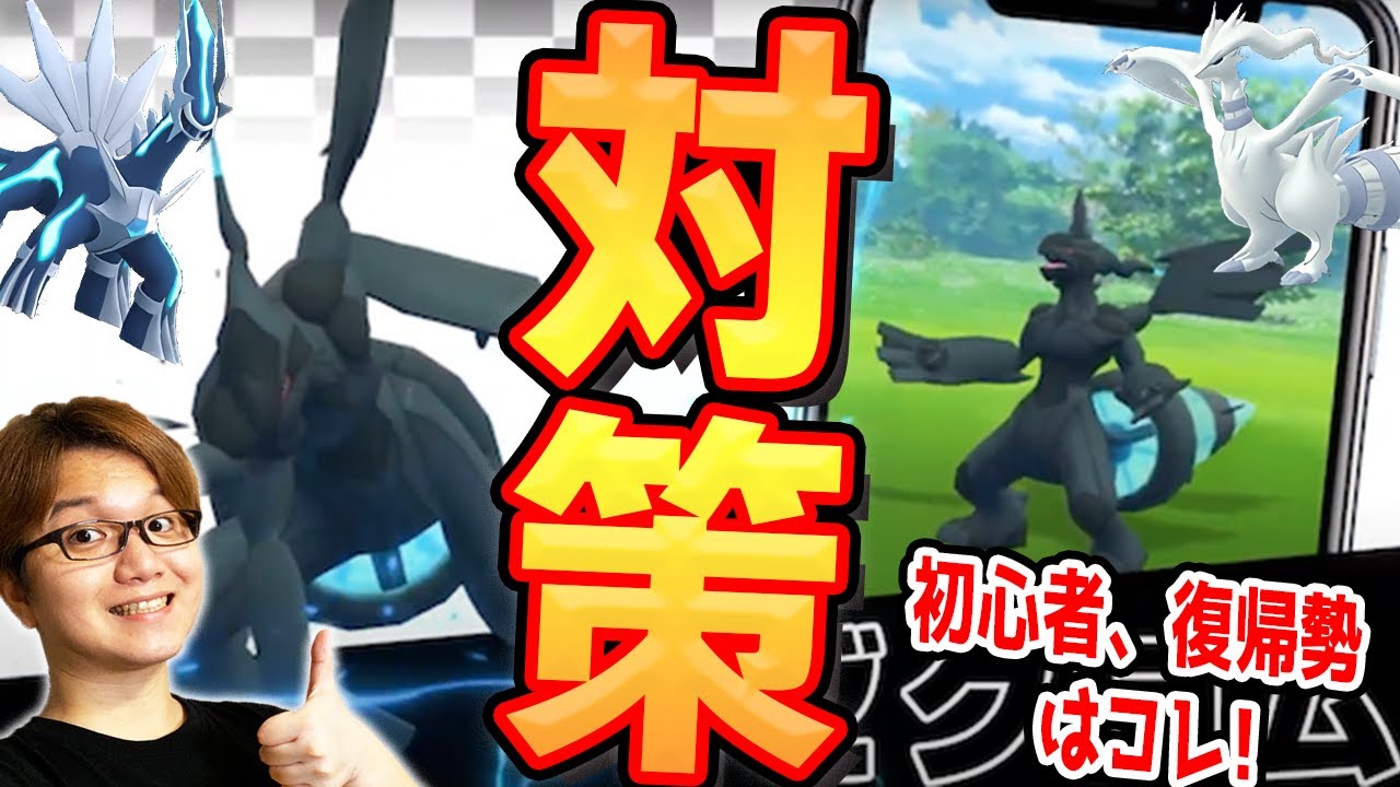 ゼクロム対策、初心者は何使えば良い?一番火力が出るポケモンは?超優秀な伝説ドラゴンにそなえろぉぉぉぉぉ!!!【ポケモンGO】