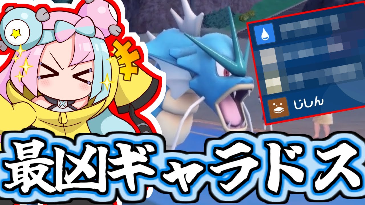 【役割論理】カイリューにも勝てる！マジで最強のギャラドス【ポケモンSV】