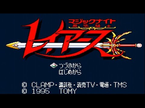 【SFC版】魔法騎士レイアースを振り返る