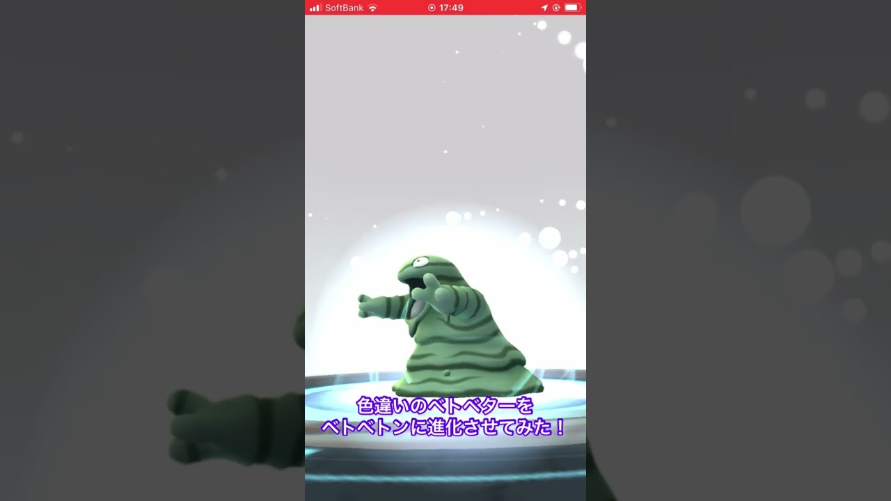 色違いのベトベターをベトベトンに進化させてみた！　#ポケモンGO #色違い