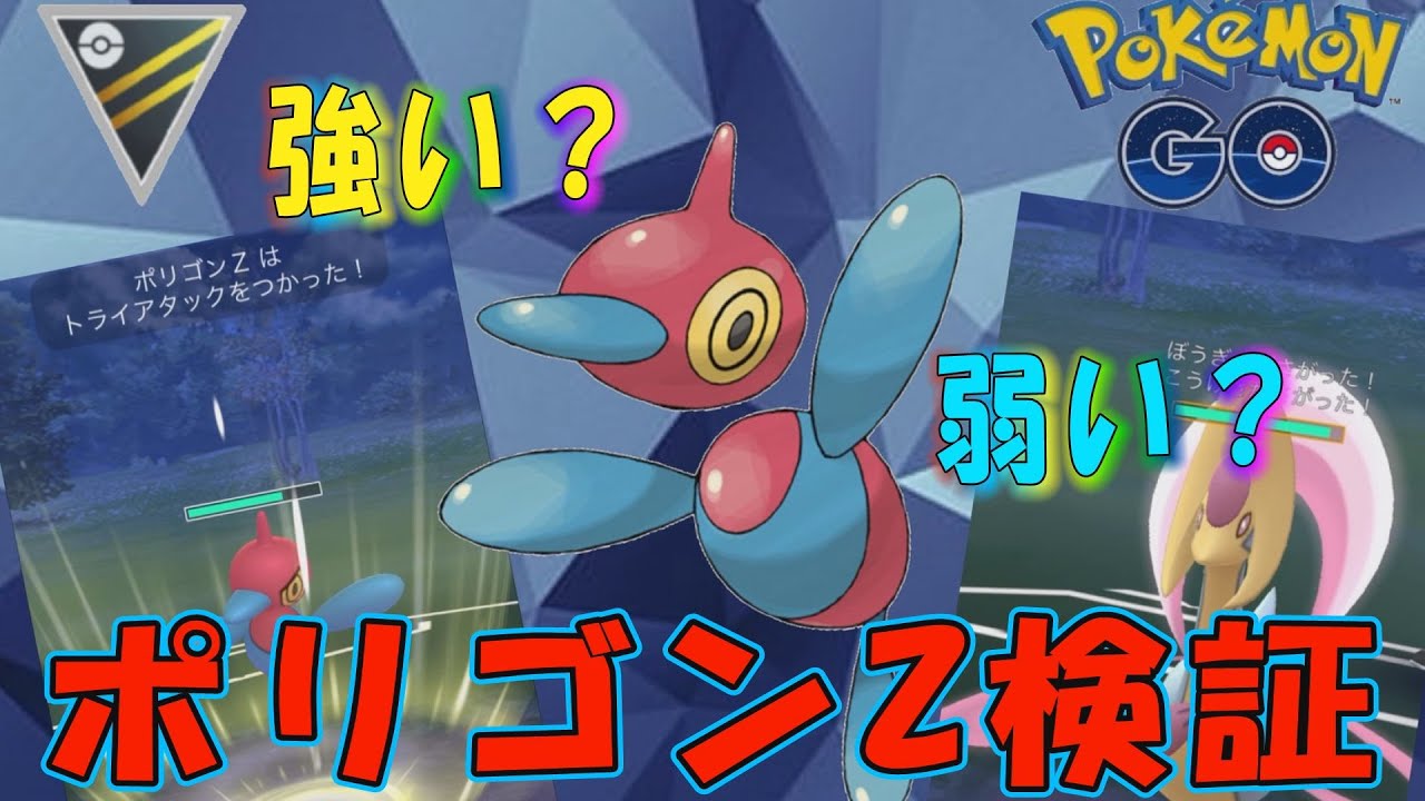 【GOバトル】ハイパー2位の個体値ゲット！いけ！ポリゴンZ！トライアタックだ！