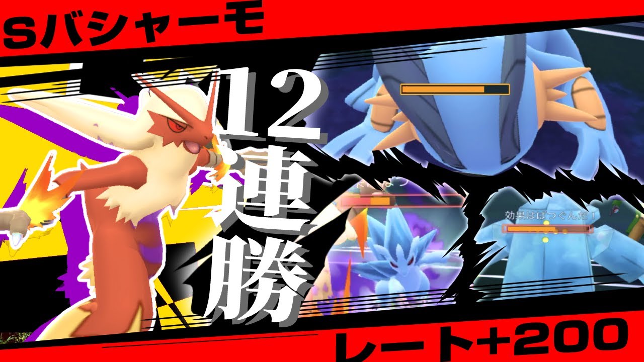 【勝率85%】新実装のシャドウバシャーモ！強すぎて適当に使っても12連勝できた最強パーティはこちらです。脅威の火力で苦手対面なし！？レジアイスもラグラージもサンドパンもワンパンですw【ポケモンGO】