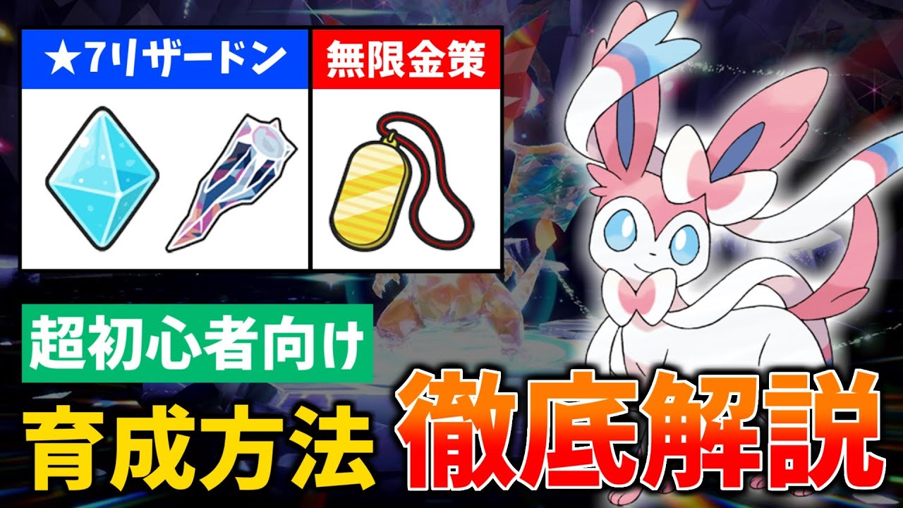 【ポケモンSV】クリア後に絶対やるべき！初心者でも分かる金策ニンフィア育成方法【星7リザードンレイド ソロ周回】