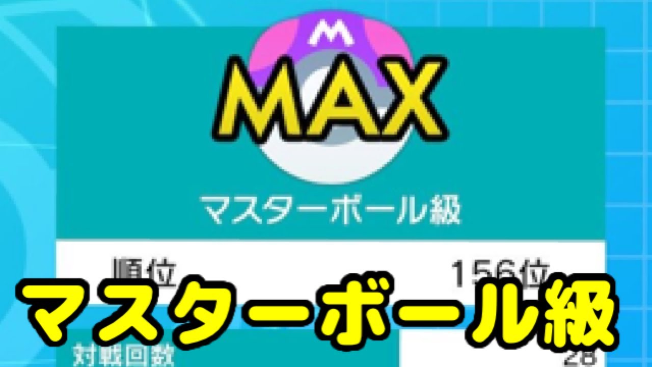 ガラルヒヒダルマで勝率78%のマスターボール級到達動画【ポケモン剣盾】
