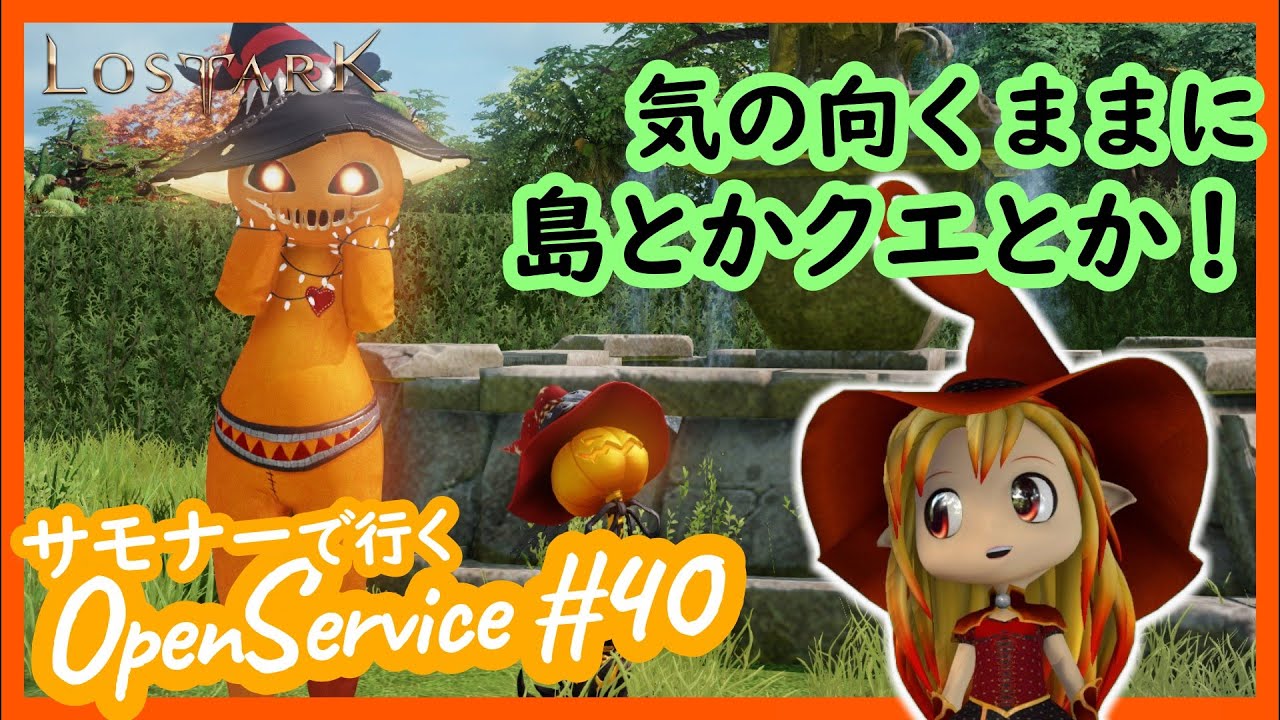 【LOSTARK】#40 やっとモココハンターになる☆ ついでに島めぐり～【電池島／エバーグレイス島／忘れ去られた街／静寂の島／ポモナ島】