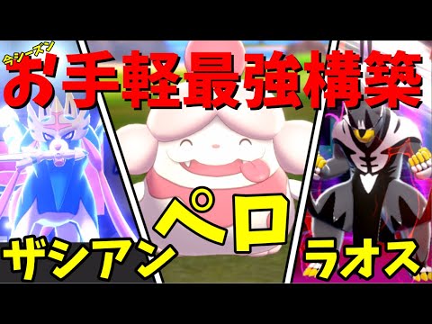 【ポケモン剣盾】お手軽最強構築！ザシアンペロラオス！今シーズンはペロリームさんが猛威を振るいそうです！【ゆっくり実況】