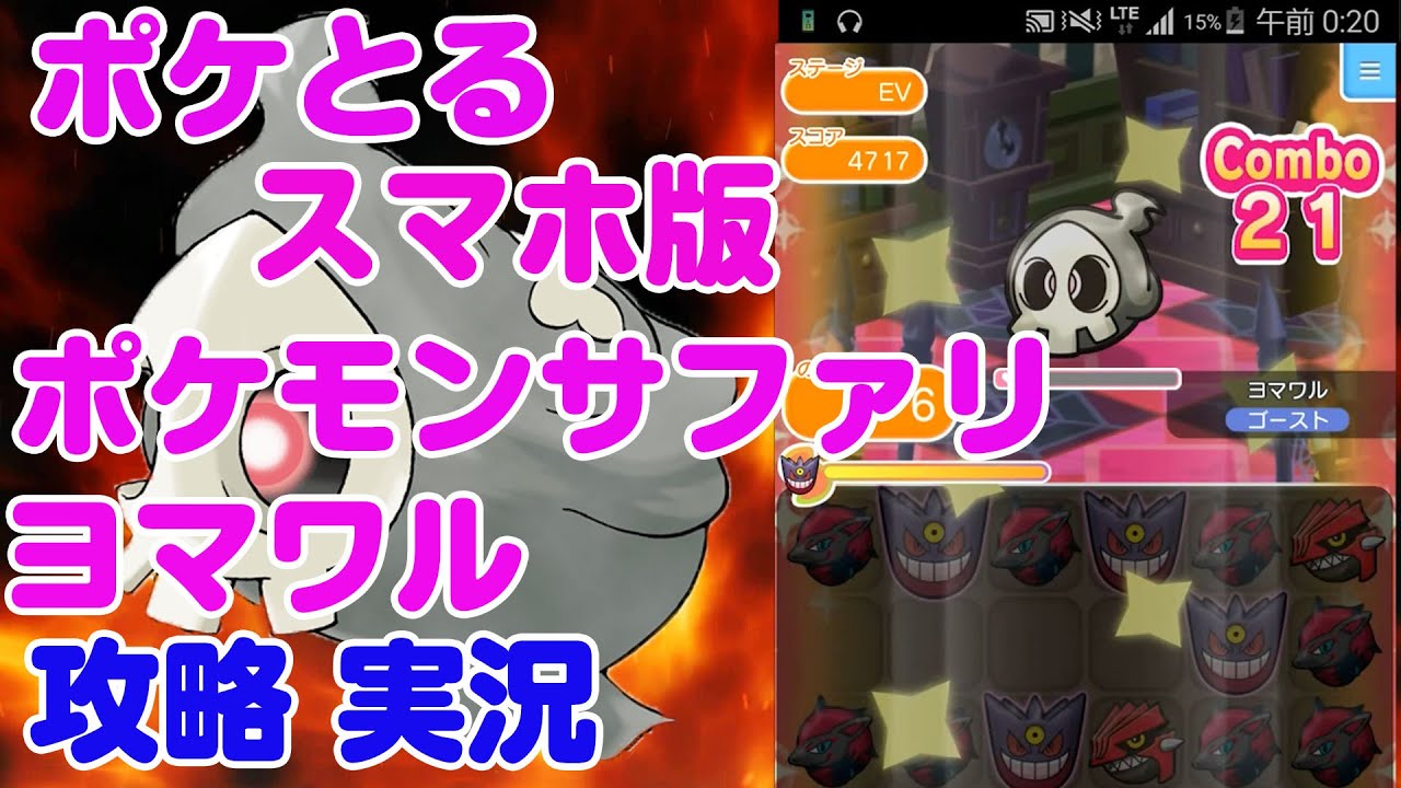 スマホ版 ポケモンサファリ ヨマワルをゲット！攻略 ポケとる 実況プレイ