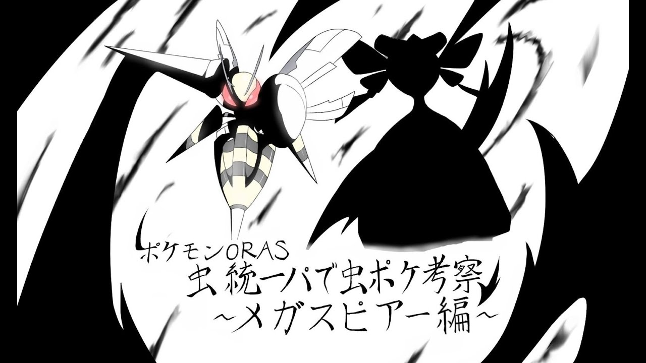 【ポケモンORAS】虫統一パで虫ポケ考察～メガスピアー編～