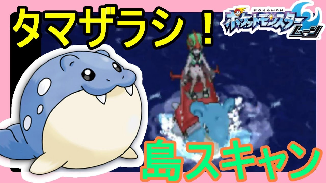 【ポケットモンスターサンムーン実況】タマザラシゲットだぜ！アーカラ島島スキャン月曜日【Pokémon Sun and Moon】