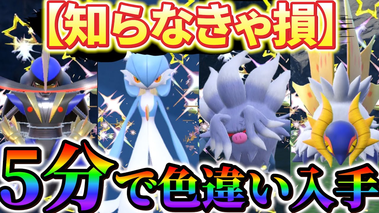 【ポケモンsv 色違い厳選】最速で簡単に色違いが入手できる！知らないと損な色違い厳選！