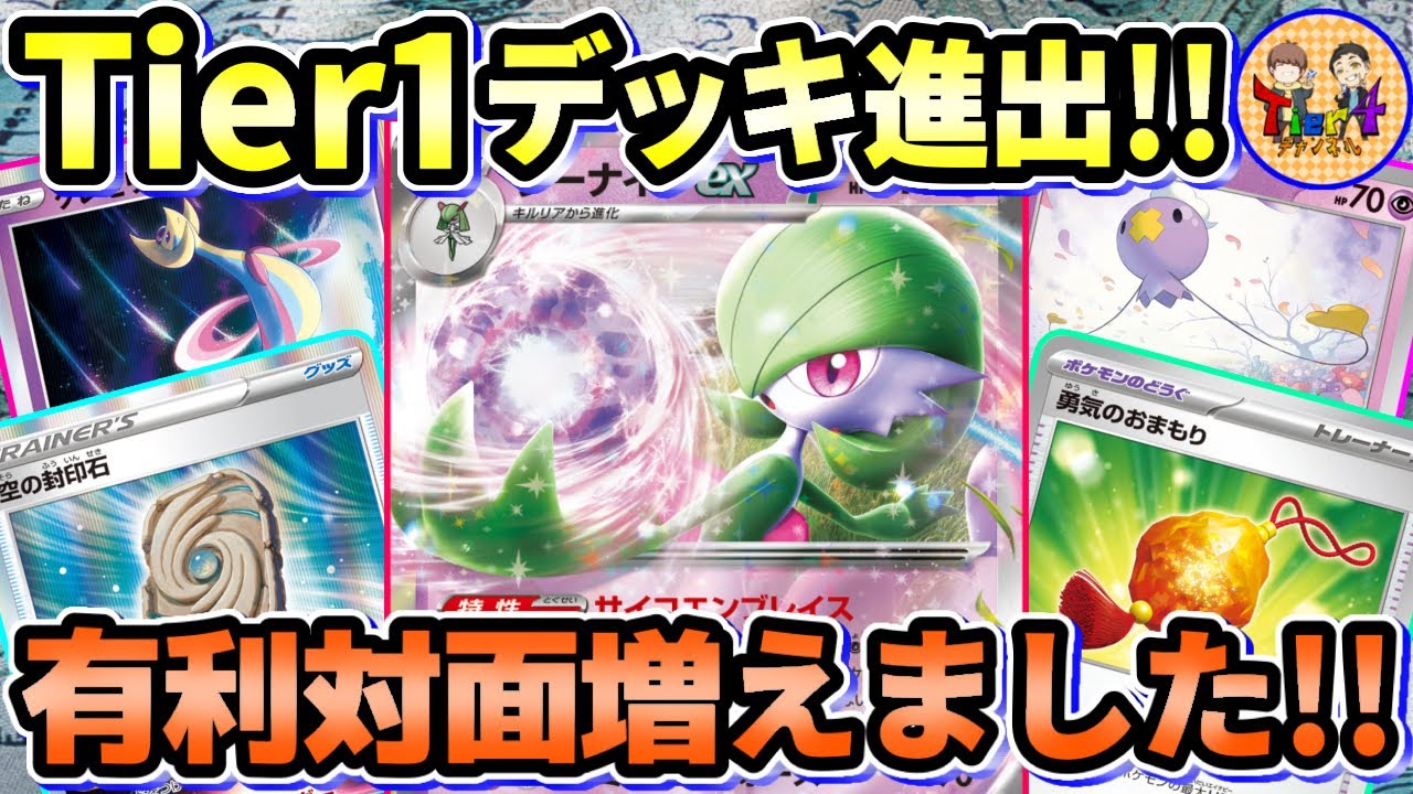 【ポケカ/対戦】遂に環境トップに躍り出たサーナイトexで環境デッキとガチバトル！【ポケモンカード/Tier4チャンネル】