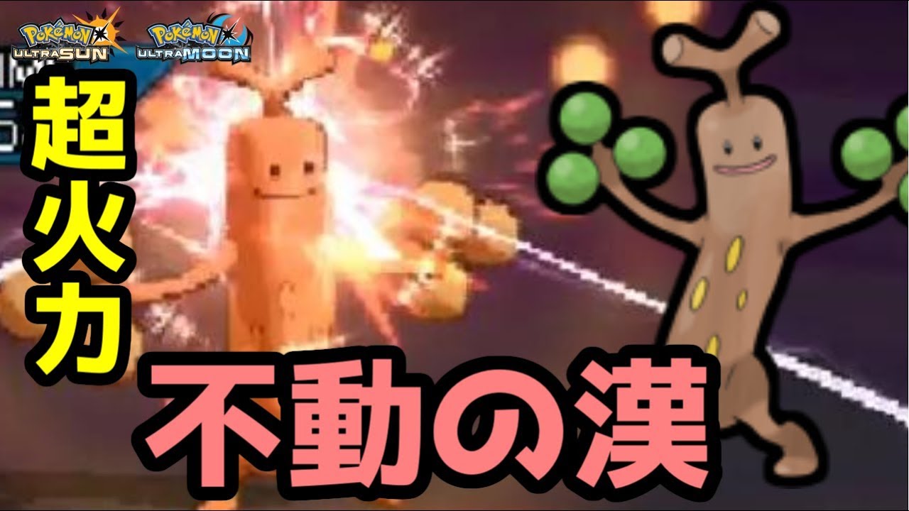 【ポケモンＵＳＭ】不動の決闘！ウソッキーの超火力をご覧あれ...