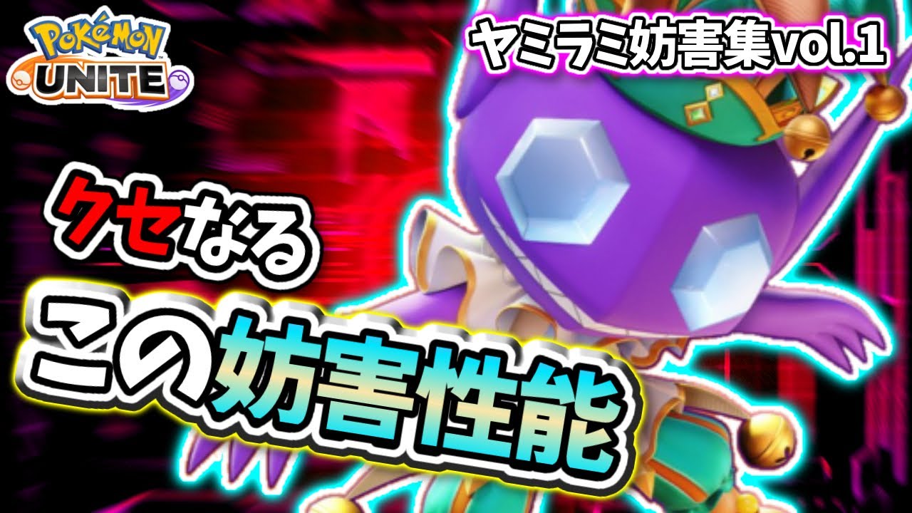最強に気持ちが悪いヤミラミによる妨害集vol.1【#ポケモンユナイト #ヤミラミ #立ち回り解説 】