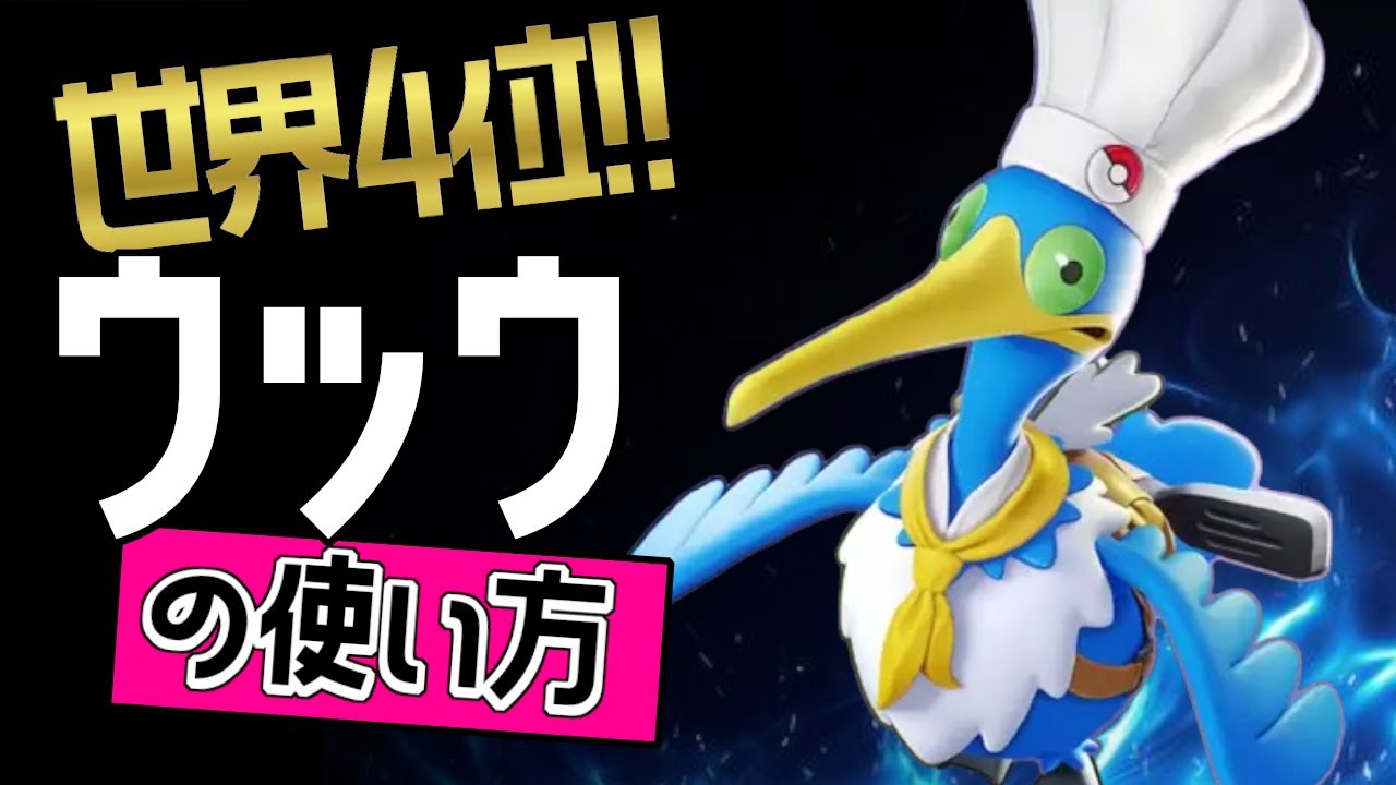 ギリギリの戦い？！🔥世界4位 　Zero×TwO選手から学ぶウッウの使い方👀【ポケモンユナイト】ゆっくり　持ち物　立ち回り　技　メダル　最強キャラダイビング　ぼうふう
