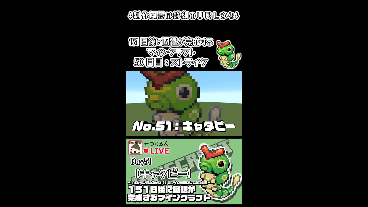 【マイクラでポケモン151匹作ってみた企画!!】キャタピー編〜151日後に図鑑が完成するマインクラフト~