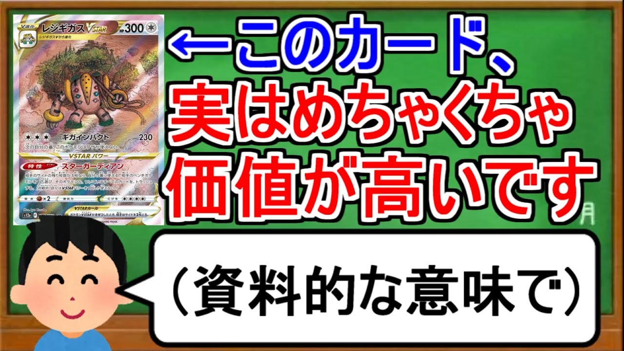 [ポケカ１分解説]レジギガスのSAR、実は非常に価値の高いカードです。１分でわかるレジギガスVSTAR