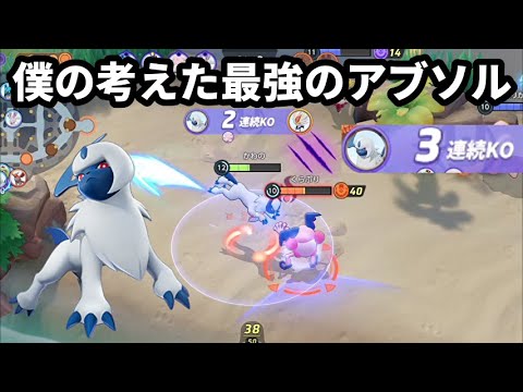 僕の考えた最強のアブソルの戦闘性能が高すぎてハイになれる【ポケモンユナイト】