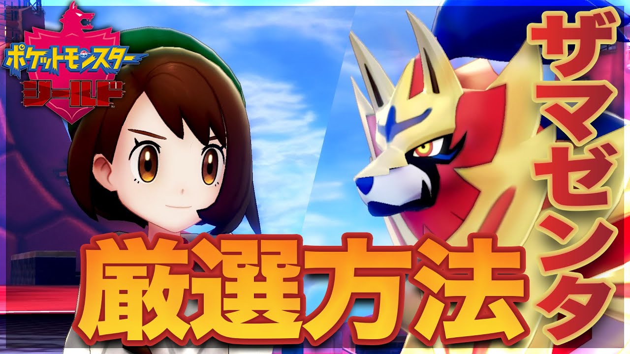 【ポケモン剣盾】ザマゼンタの厳選方法【ソードシールド】
