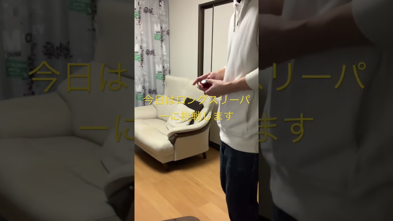 トリックに挑戦(ロングスリーパー) #ハイパーヨーヨー
