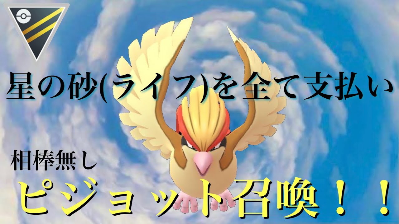 【ポケモンGO】GBL ハイパーリーグ〈ピジョット〉星の砂を全て支払いピジョット召喚！ハイパーリーグの新たなるギラティナキラー