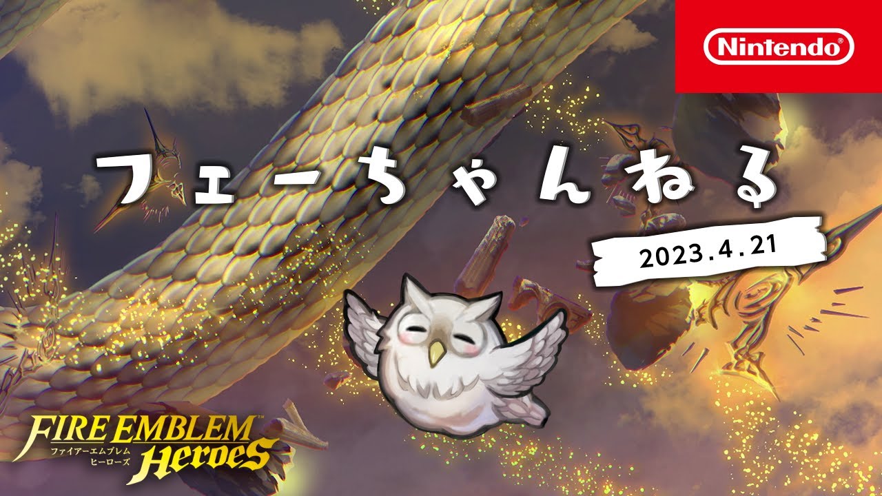 【FEH】フェーちゃんねる 2023.4.21