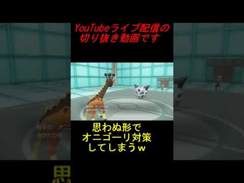 #Shorts 意外な技がオニゴーリ対策になったｗｗｗ【ポケモンSVランクマ】