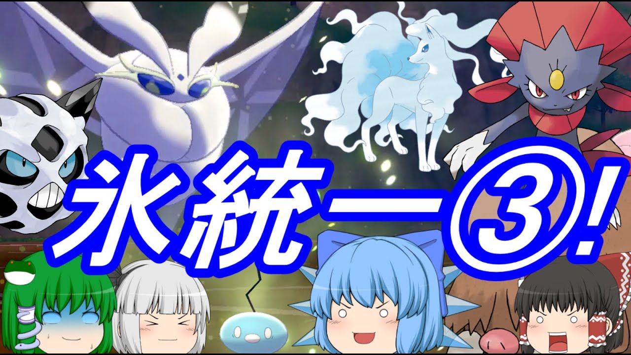 ポケモン剣盾 氷統一でランクバトル③!~マニューラ＆モスノウ！~