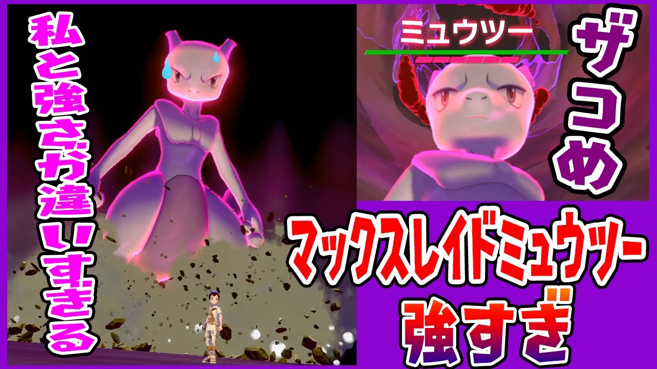サイコブレイク連発だと⁉【ミュウツーVSミュウツー　ダイマックスバトル】マックスレイド「ミュウツー」がガチで強すぎる【ポケモンソードシールド実況】