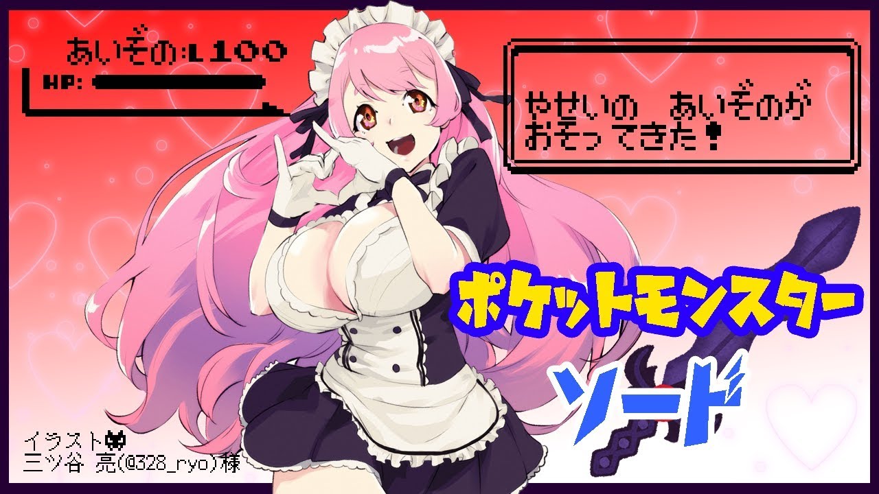 【ポケモン ソード】ポットデスに出会いたい【にじさんじ/愛園愛美】