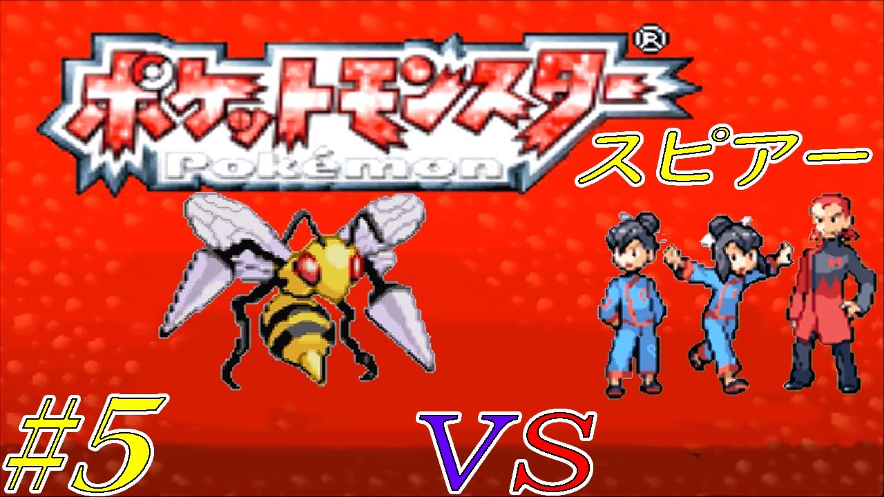 【ゆっくり実況】ポケモン（ルビー）をスピアー１匹でクリアする　part5
