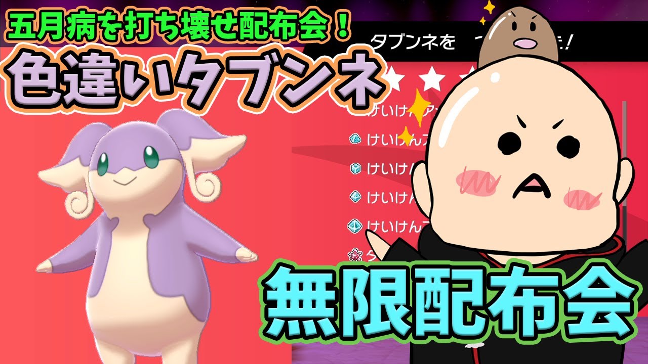 【ポケモン剣盾】色違いタブンネ配布会 乱獲OK #初見歓迎 #ポケモン配布 #ポケモン25周年