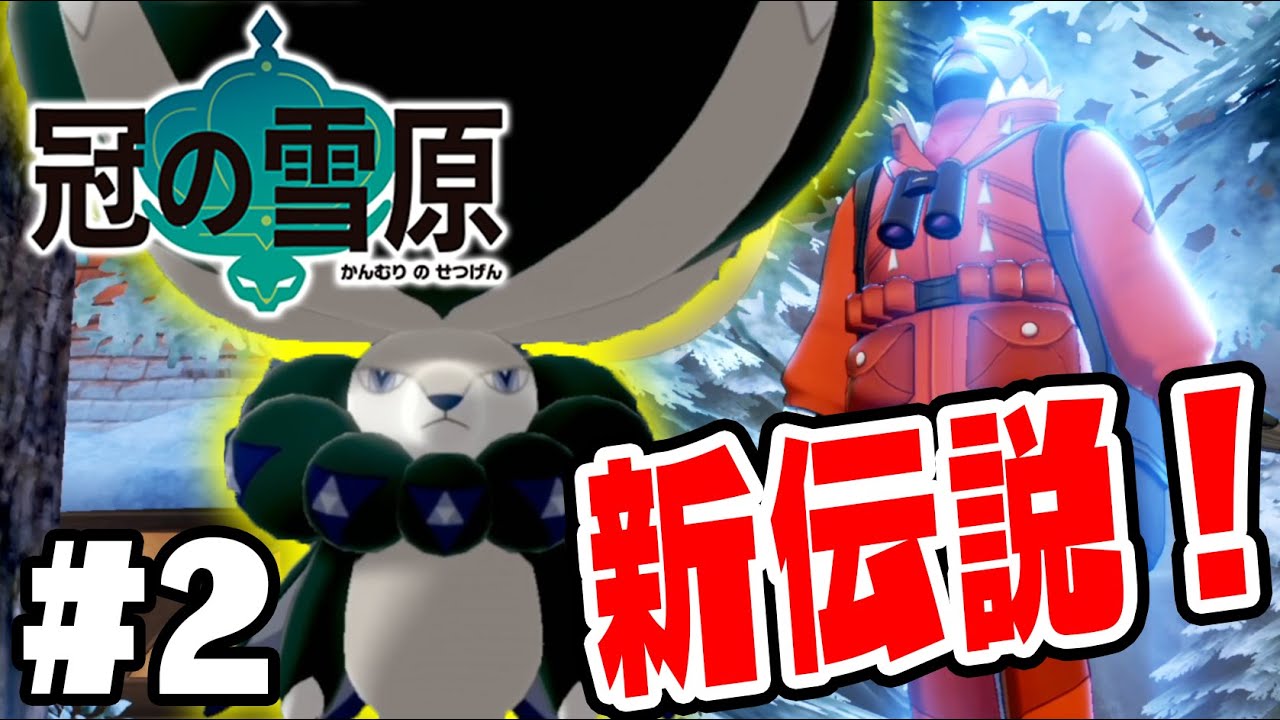 #2【豊穣の王バドレックスが降臨】新しい伝説のポケモンは「村の神様!?」【ポケットモンスターソードシールド　冠の雪原実況】