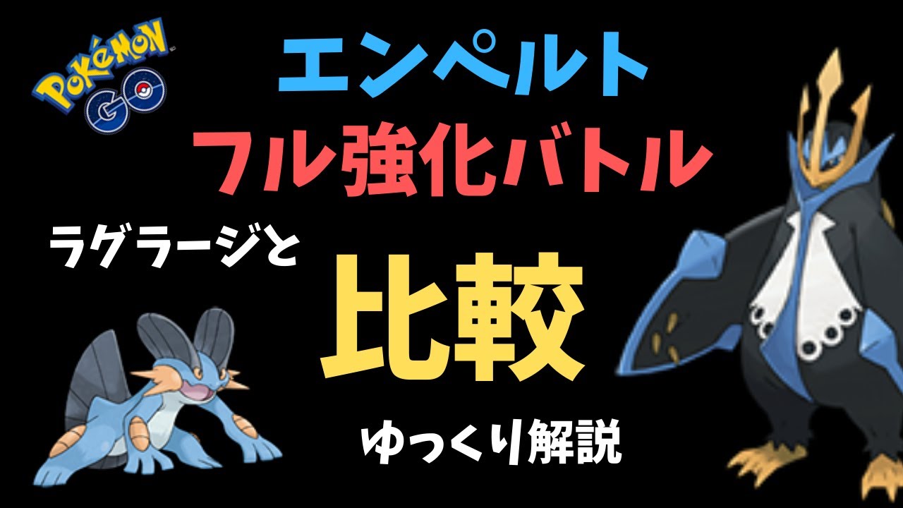 【ポケモンGO】エンペルトをフル強化してラグラージと比較【ゆっくり解説】