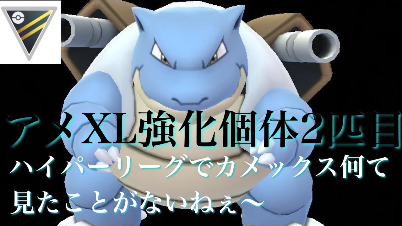 【ポケモンGO】GBL ハイパーリーグ 〈カメックス〉アメXL強化ポケモン２匹目はカメックス！！ハイパーリーグじゃあまり見かけないカメックスでGBL