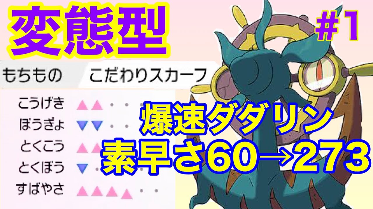 【ロマン構築】爆速ダダリンで常識を超えていけ！「変態型スカーフダダリン」これがシーズン７のトップメタだ！！【ポケモン剣盾】