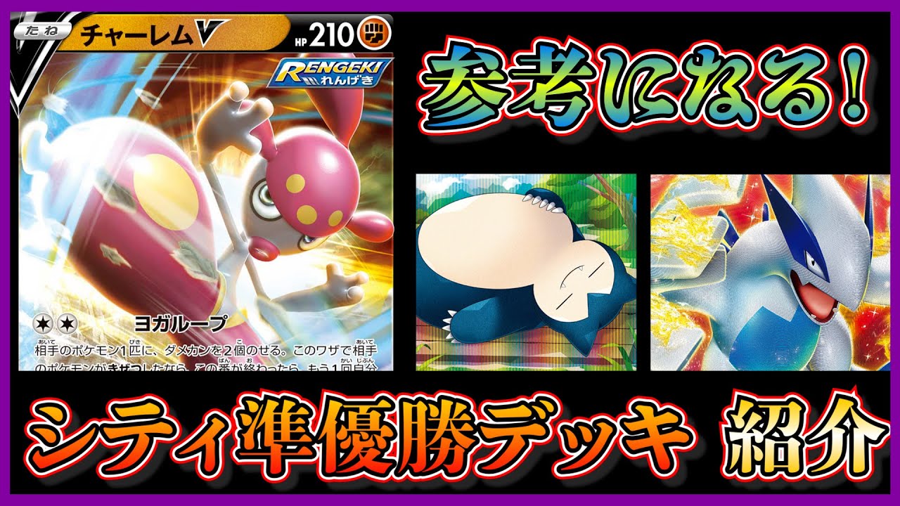 【シティリーグ考察】チャーレム採用！無色（白）ルギアで個人的にかなり参考になる構築があったので紹介します【ポケカ】