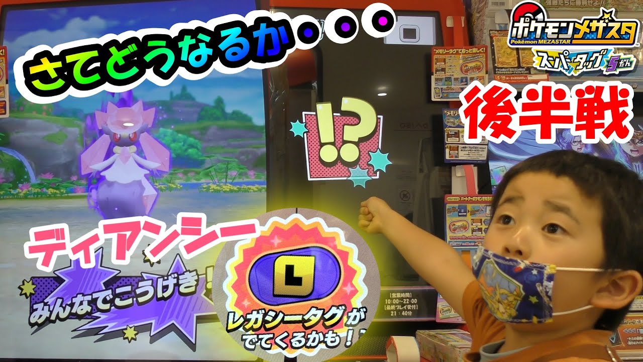 メザスタ ST5だん レガシー 後半戦！ゆうたくんはディアンシーゲットできるのか？？　#メザスタ #ST5だん #レガシー