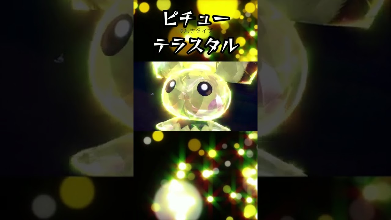 ピチュー テラスタイプ  でんき【ポケモンSV】