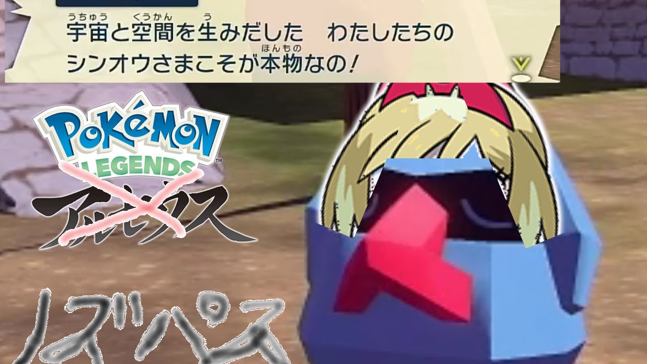 アルセウスのキャラ全員ノズパス　２つのシンオウ様編【レジェンズアルセウスゆっくり茶番劇】